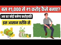 ₹1,000 से 1 करोड़ कैसे कमाएं? (Geniune Way) The Secret to Crorepati Life!