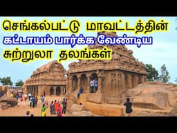 Chengalpattu District Tourist Places | செங்கல்பட்டு மாவட்டத்தின் சுற்றுலா தலங்கள் #tamiltouristguide