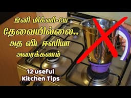 மிக்ஸியே தேவை இல்லை ஒரே நிமிஷத்துல வேலை முடுஞ்சுடும்/kitchen tips in tamil /samayal kurippu