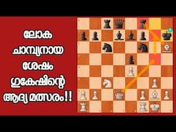 Gukesh Vs Anish Giri TATA STEEL 2025