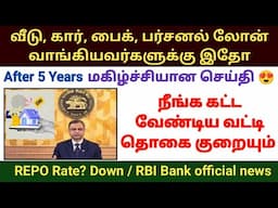 வீடு கார் பைக் பர்சனல் லோனுக்கு EMI குறைய போகுது Repo rate down RBI happy announcement #loan #emi