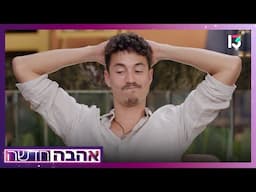 ״חשכו עיניי. ירד לי כל החיוך״: התשובה של אביב שהשאירה את ליר בהלם