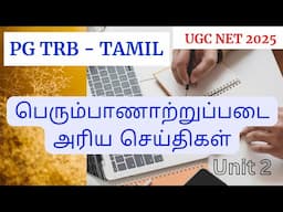 பெரும்பாணாற்றுப்படை அரிய செய்திகள் | Perumpanatrupadai Important points |pathupattu -sanga ilakkiyam