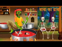 बाबा का ढाबा | Baba Ka Dhaba | Hindi Cartoon Story | Moral Stories | Bhootiya Cartoon | Horror Story