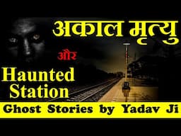 Jhansi Ka Bhootiya Station | Horror Story | Real Horror Story in Hindi | Ghost Stories By Yadav Ji