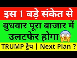 इस 1 बड़े संकेत से Market Prediction| Banknifty Wednesday 05 February Nifty Prediction For Tomorrow