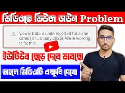 হঠাৎ সবার ভিউ ডাউন big problem on YouTube | youtube views down problem | ভিউজ ডাউন ঠিক করব কিভাবে