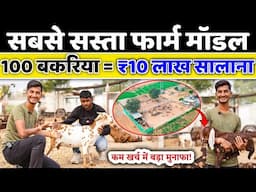 100 बकरियों से सालाना 10 लाख कमाई // Low Cost goat farming // best farms in india