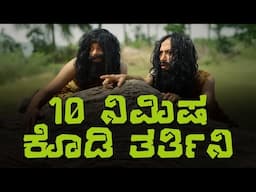 10 ನಿಮಿಷ ಕೊಡಿ ತರ್ತಿನಿ | Vickypedia | Tejas SR | Vivek Pattar | Video#410