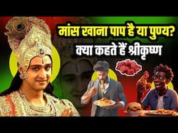 मांस खाना पाप है या पुण्य ? क्या कहते हैं श्रीकृष्ण | Bhagavat Geeta | गरुड़ पुराण | गीता सार