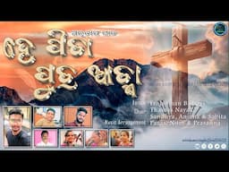 ହେ ପିତା ପୁତ୍ର ଆତ୍ମା || New Odiya Christian Repentance song || Fr. Jusman Bishoyi || Bamunigam Parish