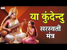 या कुंदेन्दु | Ya Kundendu Tusharahara Dhavala | Saraswati Mantra With Lyrics | Saraswati Vandana