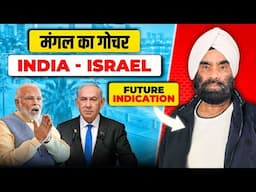 मंगल का गोचर | India & Israel Future Prediction | Sunstar Astro