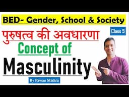 Concept of Masculinity | पुरुषत्व की अवधारणा | Gender, School & Society | Semester 4 | Pawan Mishra