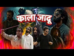 काला जादू |KALA JAADU | Round2Hell New Video |R2H Nazim Waseem Jain New Video |#Round2Hell #R2H