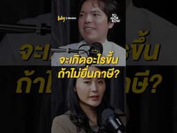 จะเกิดอะไรขึ้นถ้าไม่ยื่นภาษี? ตั้งใจไม่ยื่น-ยื่นไม่ครบ จะโดนอะไรบ้าง? #ภาษี #เสียภาษี #itax