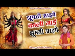 झूमती आइये काली माई झूमती आइये || Latest Maa Kali Bhajan 2025 || Mukesh Sharma || Mata Ki Chowki HD