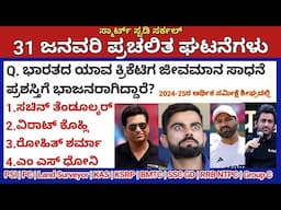 January 31 Daily Current Affairs in Kannada 2025 |ಜನವರಿ 2025 ಪ್ರಚಲಿತ ಘಟನೆಗಳು|PC, PSI, KAS, KSRP, TET