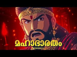 മഹാഭാരതം - 9 | The Ultimate Epic :  Mahabharata