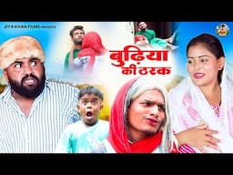 बुढ़िया की ठरक - jiya khan  Dehati Film | comedy video |  Comedy  funny video  chanda comedy junction