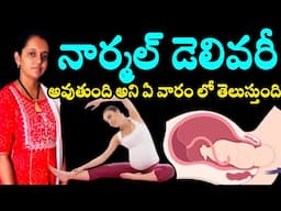 normal delivery tips in telugu