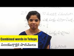 సంయుక్తాక్షర పాదములు | Combined words in Telugu | Learn Telugu