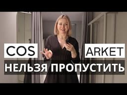 КЛАССНЫЕ НАХОДКИ В COS И ARKET: ПРИМЕРКА