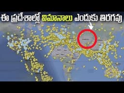 ఈ ప్రదేశాలపై విమానాలు ఎందుకు ఎగరవు | Secret Revealed