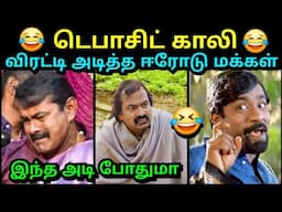 டெபாசிட் காலி கதறிய சீமான் 🤣 | ERODE ELECTION RESULT 2025 | SEEMAN NTK TROLL | TROLLTUBE