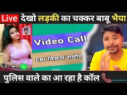 Video Call 😭 लड़की का चक्कर बाबू भैया pooja sharma | Cbi Vikram Rathore ने किया कॉल video viral होगा