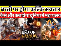 धरती पर महा प्रलय को लेकर बड़ा खुलासा कब होगा कल्कि अवतार #kalki #kalkiavatar #kumbh #news