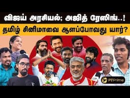 சினிமாவில் அஜித், விஜய் இடத்தை பிடிக்கப்போவது யார்..? | Tamil Cinema | Voxpop | PTPrime