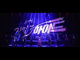 2024-2025 뮤지컬 지킬앤하이드 (Jekyll & Hyde) 20주년 공연 SPOT