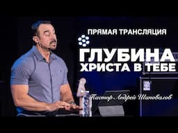 Прямая Трансляция - «Глубина Христа в тебе» Пастор Андрей Шаповалов (02/02/25)