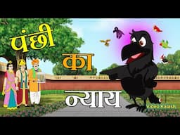 घमंडी रानी और बुद्धिमान पक्षी ||  The proud queen and the wise bird || Moral Stories || Video Kalash