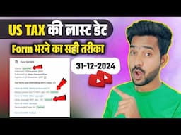 Us Tax भरने का सही तरीका | लास्ट Date से पहले फॉर्म भरे | YouTube Us Tax form kaise bhare