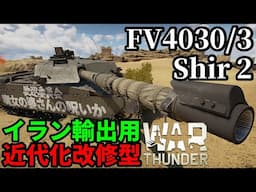 【WarThunder:陸RB】チーフテンでありチャレンジャー1「FV4030/3 Shir 2」 Part113 byアラモンド【ゆっくり実況 | ウォーサンダー】