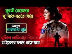 অন্যরকম একটি সা'ইকো কি'লা'রের গল্প | Suspense thriller movie explained in bangla | plabon world