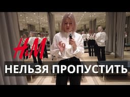 10 КЛАССНЫХ ВЕЩЕЙ ИЗ H&M НА КАЖДЫЙ ДЕНЬ И НА ПРАЗДНИКИ