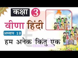 Class 3 Hindi Veena Chapter 18 Ham Anek Kintu Ek. कक्षा 3 हिंदी अध्याय 18 हम अनेक किंतु एक.