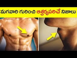 మగవారి గురించి ఆశ్చర్యపరిచే నిజాలు || Interesting Facts About Men || Unknown Facts Telugu