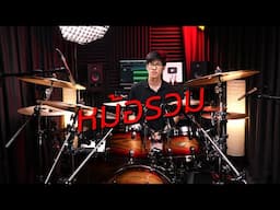 หม้อรวม - Bedroom Audio | Drum cover | Beammusic