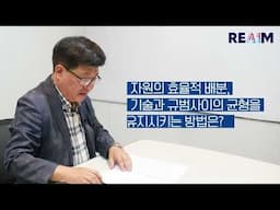 국내 전문가 인터뷰 유준구 소장 : REAIM Summit 2024