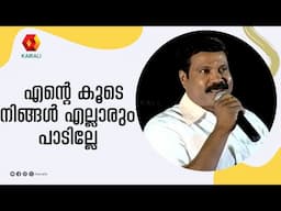 ഓടേണ്ട ഓടേണ്ട ..ഓടി തളരേണ്ട ;മണിക്കൊപ്പം പാടി സദസ്സ്  | kalabhavan mani | | nadanpattu | odenda