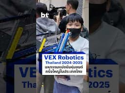 พาชมการแข่งขันหุ่นยนต์นักเรียนระดับโลก VRC จะดุเดือดแค่ไหน? #BTbeartai