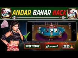 Andar Bahar Tricks🤑 Andar Bahar Game Winning Tricks Today | Andar Bahar Game 2024 Best Hack Trick 💥