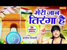 26 जनवरी स्पेशल - Meri Jaan Tiranga Hai - Sandeep Tiwari | Bhojpuri 26 January Desh Bhakti Song