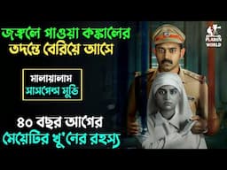 সাসপেন্স ও টুইস্টে ভরা খু'নের রহস্য | New Suspense thriller movie explained in bangla | plabon world