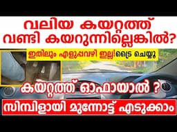 കയറ്റത്ത് വണ്ടി കയറുന്നില്ലെങ്കിൽ?ഓഫായാൽ? സിമ്പിളായി മുന്നോട്ട് എടുക്കാം| How To Drive A Car On Hill