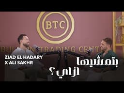 بتمشيها ازاي؟ مع علي صخر وزياد الحضري